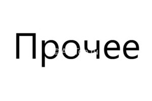 Прочее